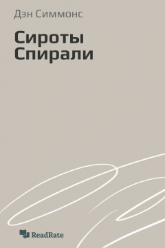 книга Сироты Спирали