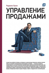 книга Управление продажами