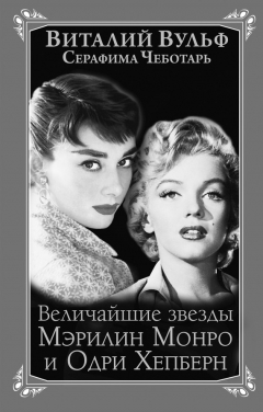 Книга Величайшие звезды Голливуда Мэрилин Монро и Одри Хепберн на ReadRate.com книга Величайшие звезды Голливуда Мэрилин Монро и Одри Хепберн