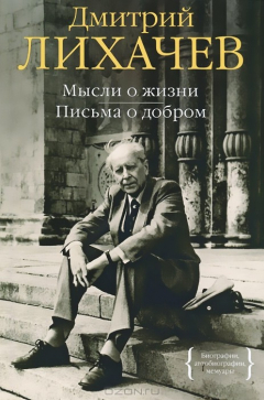 Книга Мысли о жизни. Письма о добром на ReadRate.com книга Мысли о жизни. Письма о добром