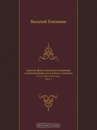 Книга Записки флота капитана Головнина о приключениях его в плену у японцев на ReadRate.com книга Записки флота капитана Головнина о приключениях его в плену у японцев