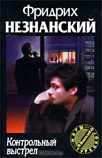 Книга Контрольный выстрел на ReadRate.com книга Контрольный выстрел