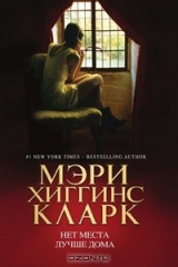 книга Нет места лучше дома