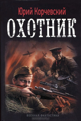 книга Охотник