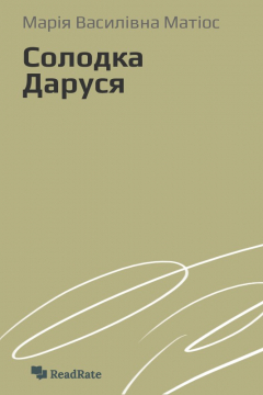 книга Солодка Даруся