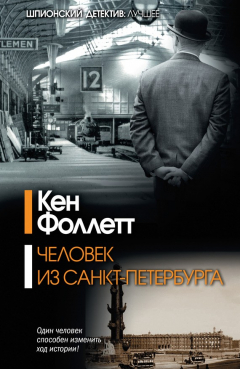 Книга Человек из Санкт-Петербурга на ReadRate.com книга Человек из Санкт-Петербурга