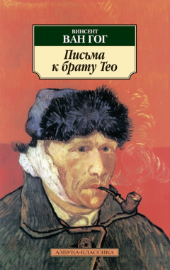 Книга Письма к брату Тео на ReadRate.com книга Письма к брату Тео