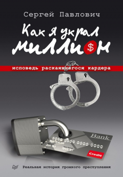 Книга Как я украл миллион. Исповедь раскаявшегося кардера на ReadRate.com книга Как я украл миллион. Исповедь раскаявшегося кардера