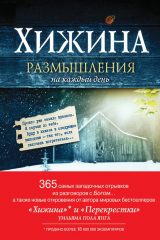 книга Хижина. Размышления на каждый день