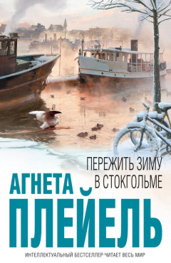 Книга Пережить зиму в Стокгольме на ReadRate.com книга Пережить зиму в Стокгольме