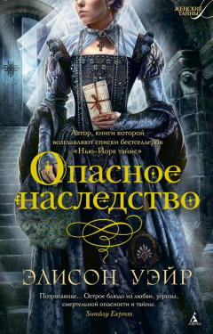 Книга Опасное наследство на ReadRate.com книга Опасное наследство