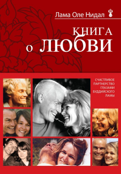 Книга Книга о любви. Счастливое партнерство глазами буддийского ламы на ReadRate.com книга Книга о любви. Счастливое партнерство глазами буддийского ламы