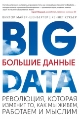 книга Большие данные. Революция, которая изменит то, как мы живем, работаем и мыслим