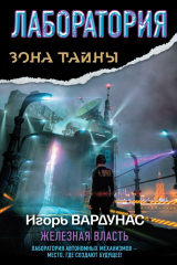 книга Лаборатория. Железная власть