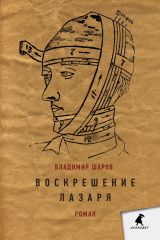 книга Воскрешение Лазаря