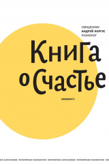 книга Книга о счастье