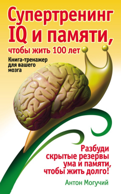 Книга Супертренинг IQ и памяти, чтобы жить 100 лет. Книга-тренажер для вашего мозга на ReadRate.com книга Супертренинг IQ и памяти, чтобы жить 100 лет. Книга-тренажер для вашего мозга