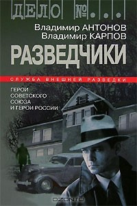 Книга Разведчики. Герои Советского Союза и Герои России на ReadRate.com книга Разведчики. Герои Советского Союза и Герои России