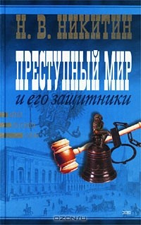 Книга Преступный мир и его защитники на ReadRate.com книга Преступный мир и его защитники