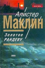 книга Золотое рандеву