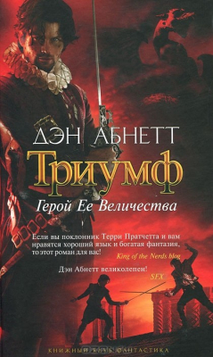 Книга Триумф. Герой Ее Величества на ReadRate.com книга Триумф. Герой Ее Величества
