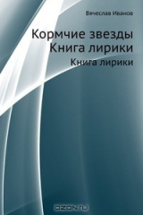 книга Кормчие звезды