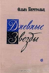 книга Дневные звезды