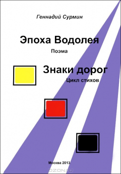 Книга Эпоха Водолея. Знаки дорог на ReadRate.com книга Эпоха Водолея. Знаки дорог