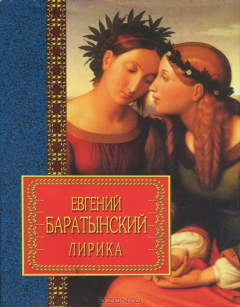 Книга Евгений Баратынский. Лирика на ReadRate.com книга Евгений Баратынский. Лирика