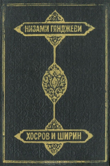книга Хосров и Ширин