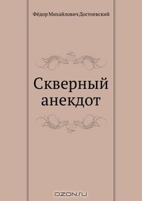 Книга Скверный анекдот на ReadRate.com книга Скверный анекдот