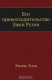 книга Его превосходительство Эжен Ругон