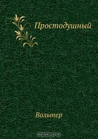 Книга Простодушный на ReadRate.com книга Простодушный