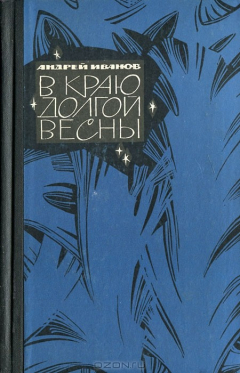 Книга В краю долгой весны на ReadRate.com книга В краю долгой весны