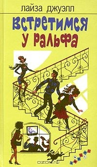 Книга Встретимся у Ральфа на ReadRate.com книга Встретимся у Ральфа