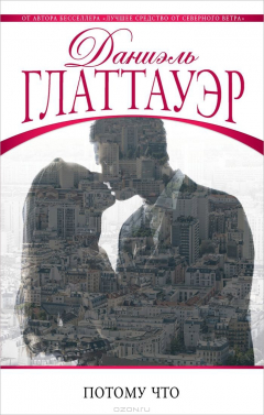 Книга Потому что на ReadRate.com книга Потому что