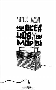 Книга Ни океанов, ни морей на ReadRate.com книга Ни океанов, ни морей
