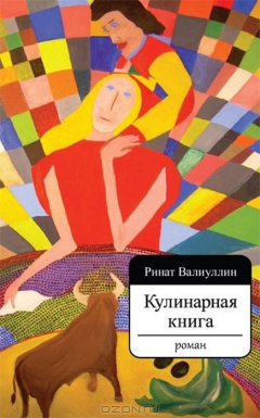 Книга Кулинарная книга. Роман на ReadRate.com книга Кулинарная книга. Роман