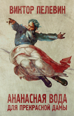 Книга Ананасная вода для прекрасной дамы (сборник) на ReadRate.com книга Ананасная вода для прекрасной дамы (сборник)