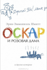 Книга Оскар и Розовая Дама и другие истории на ReadRate.com книга Оскар и Розовая Дама и другие истории