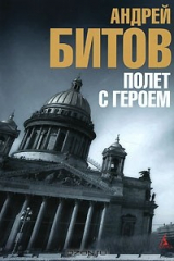 книга Полет с героем