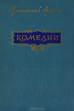 Книга Бранислав Нушич. Комедии на ReadRate.com книга Бранислав Нушич. Комедии