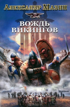 Книга Викинг. Вождь викингов на ReadRate.com книга Викинг. Вождь викингов