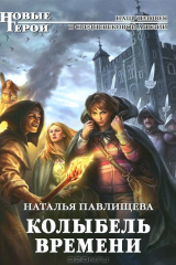 книга Колыбель времени