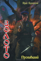 книга Золото. Пропавший