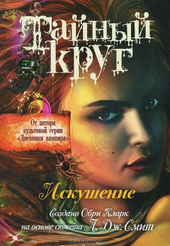 Книга Искушение на ReadRate.com книга Искушение