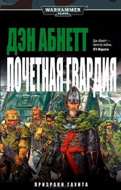книга Почетная гвардия