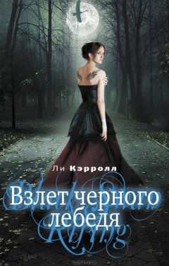 Книга Взлет черного лебедя на ReadRate.com книга Взлет черного лебедя