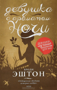 Книга Девушка с ароматом ночи на ReadRate.com книга Девушка с ароматом ночи