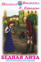книга Бедная Лиза: повести. Карамзин Н.
